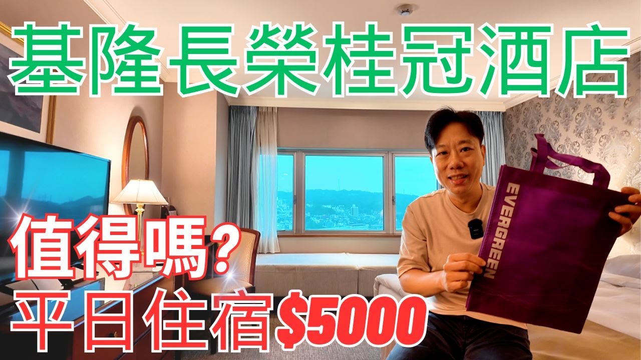 平日住宿$5000值得嗎？幫大家開箱基隆長榮桂冠酒店！素食者早餐吃什麼？｜Evergreen Laurel Hotel Keelung ｜基隆住宿