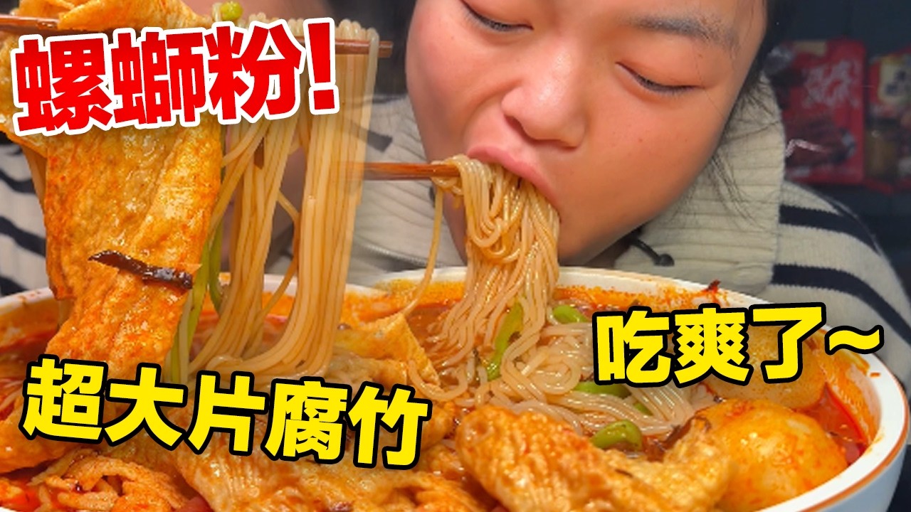 MUKBANG ASMR | 豪華版螺螄粉，大片腐竹誰能不愛？酸辣重口，全程爽翻~【深夜吃播花花】