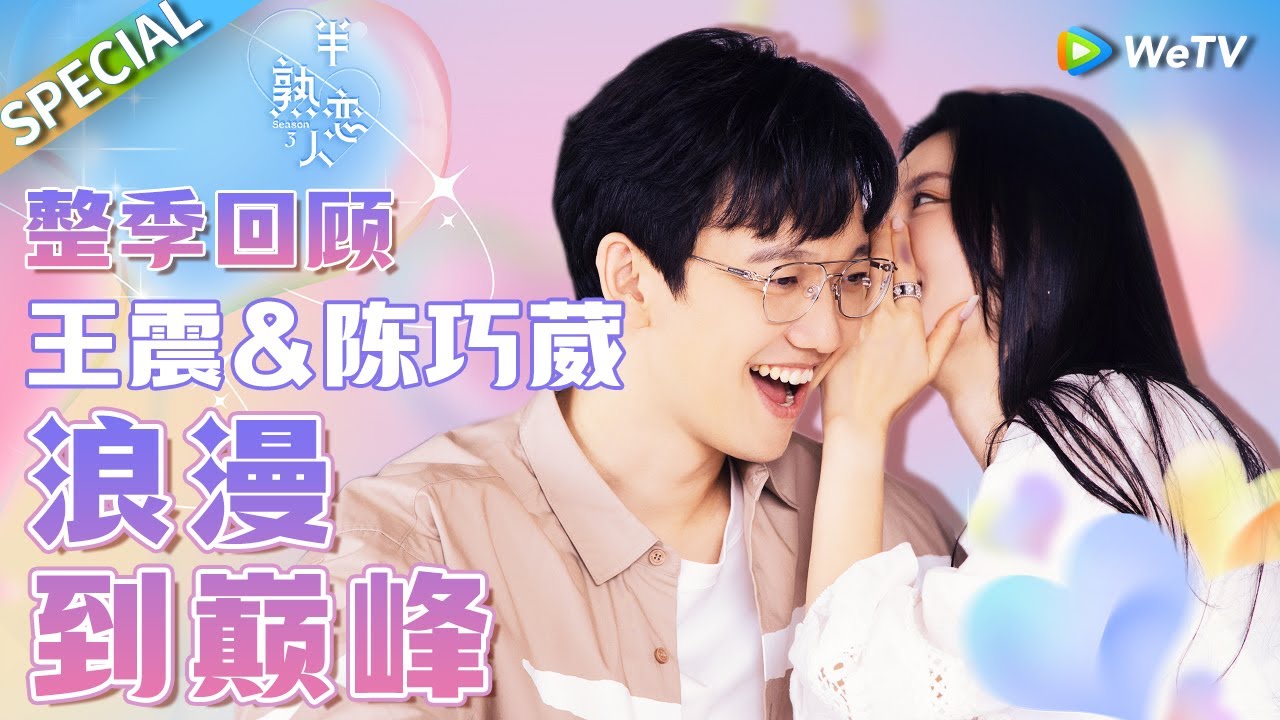 【整季回顾】真巧CP的爱从打破常规的约会开始 两位约会&ldquo;地下室&rdquo;级别的人互相吸引《半熟恋人 第三季》Love Actually S3 SPECIAL