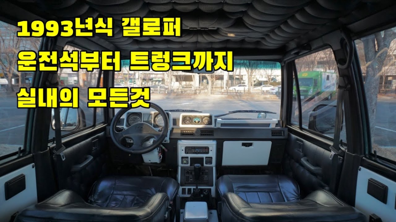 1993년식 갤로퍼 운전석부터 트렁크까지 꽉 찬 실내 리뷰