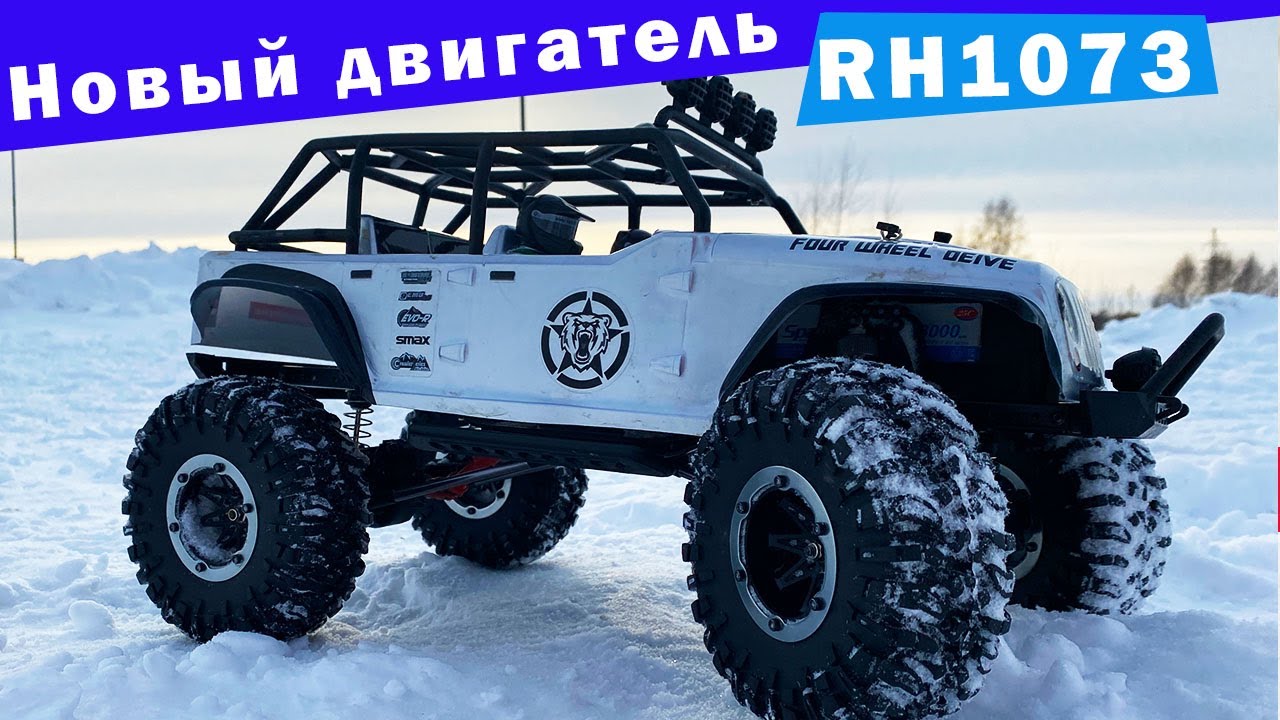 Доработка трофи RH1073 и зимний тест. Установка нового двигателя