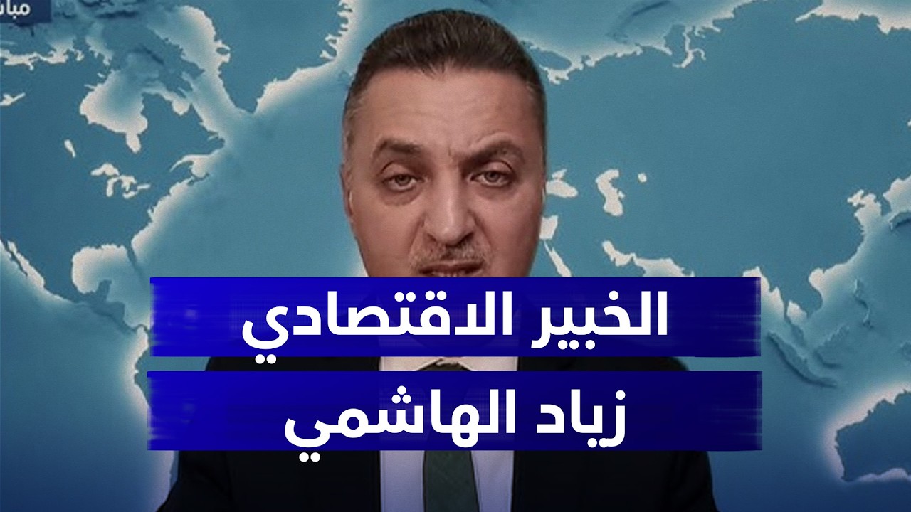 هل تكفي احتياطيات السوق من النفط لخفض الأسعار؟ الخبير الاقتصادي زياد الهاشمي يجيب