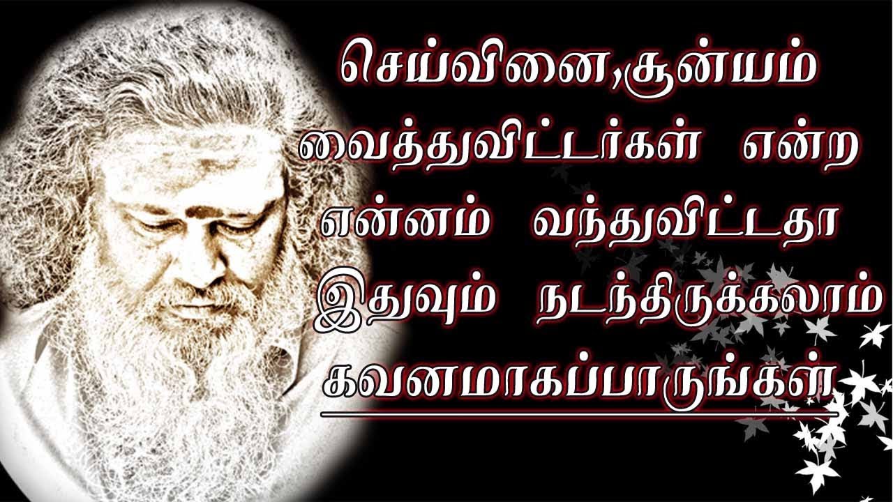 செய்வினை சூன்யம் நம்புவதற்குமுன் இதை கவனித்துக்கொள்ளுங்கள்