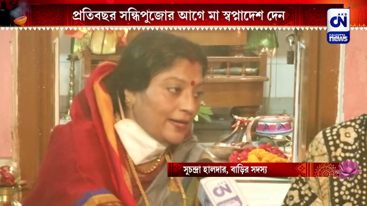 প্রতিবছর সন্ধিপুজোর আগে মা স্বপ্নাদেশ দেন | CN