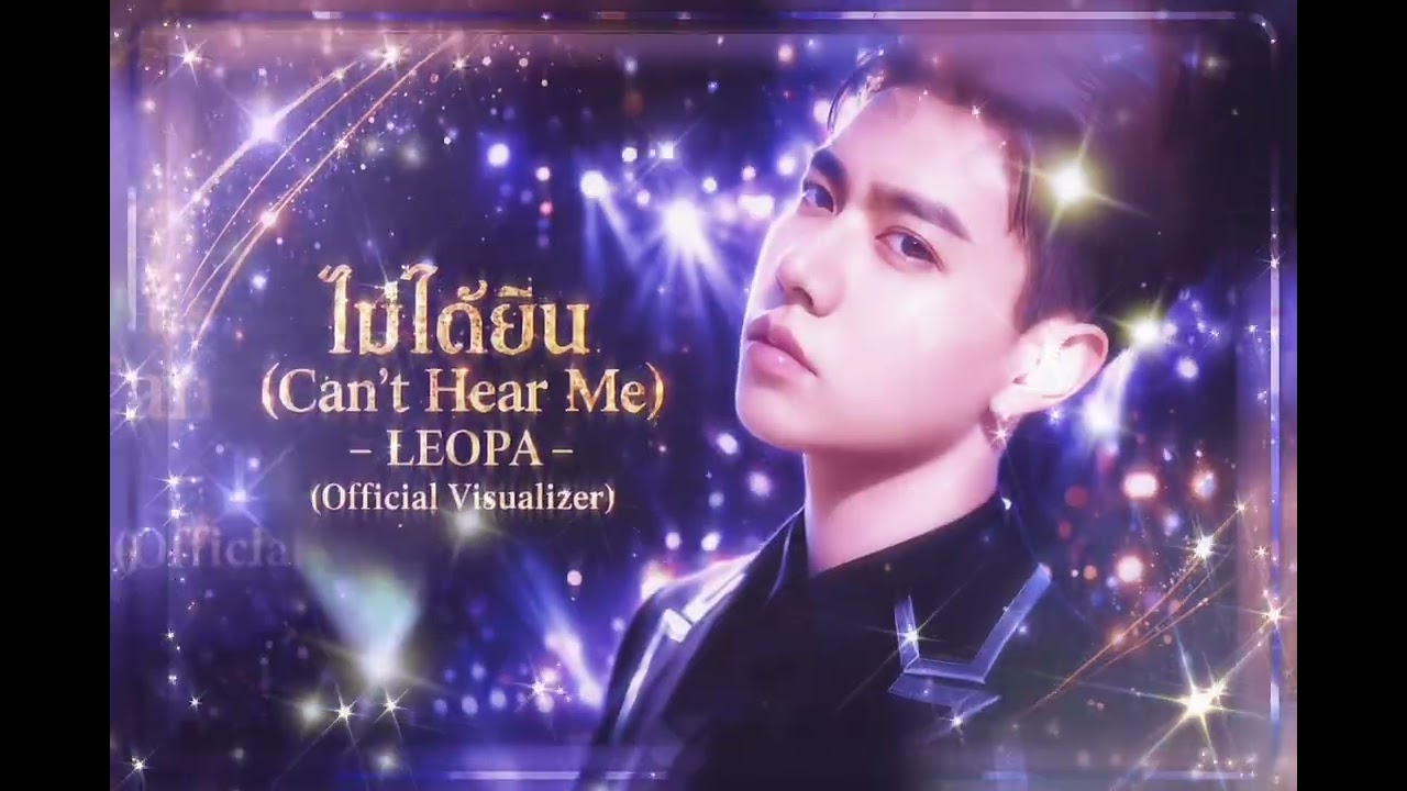 ไม่ได้ยิน(Can’t Hear Me) - LEOPA (Official Visualizer)
