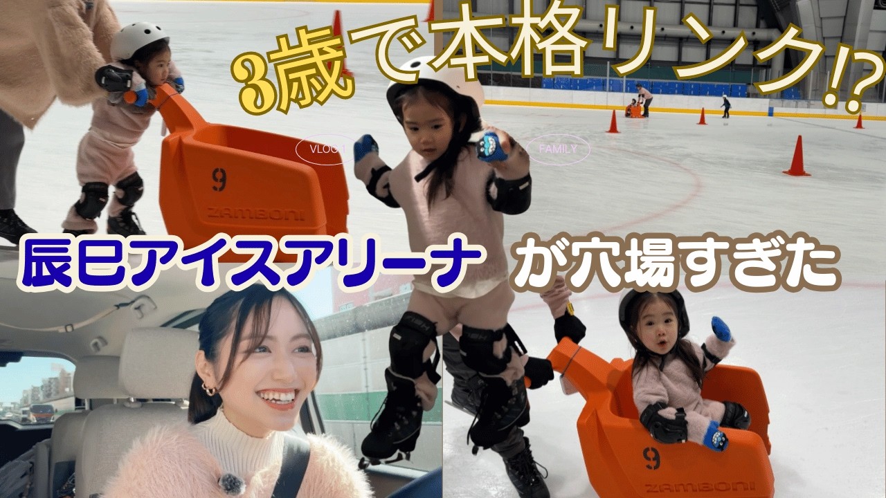 【3歳と本格リンクへ】辰巳アイスアリーナが穴場すぎた…