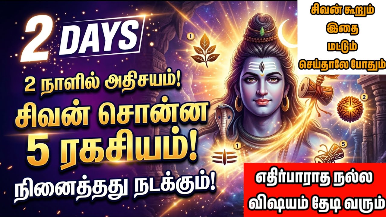 2 நாட்களில் நினைத்தது நடக்கும்! சிவன் கூறிய 5 ரகசிய பூஜை #sivan #சிவன் #lordshiva #சிவபூஜை #2days