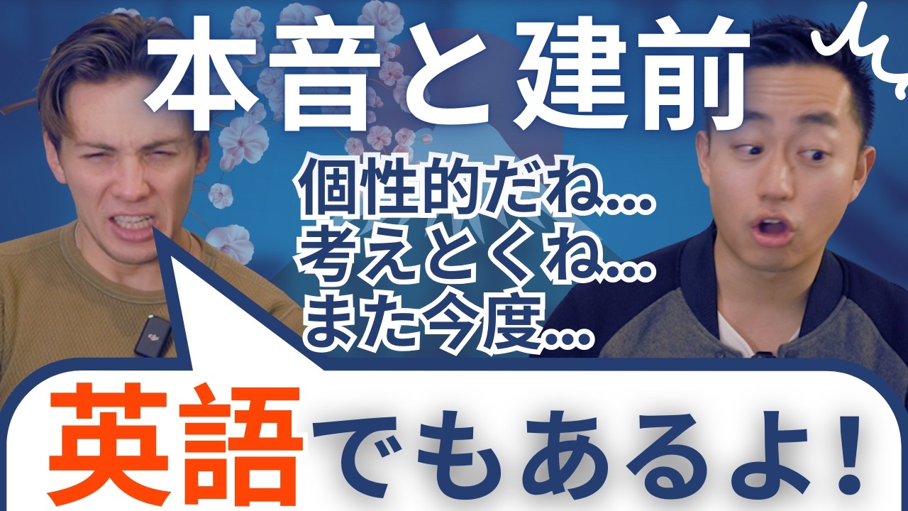 日本とアメリカの本音と建前を比較してみた【建前英語30選！】