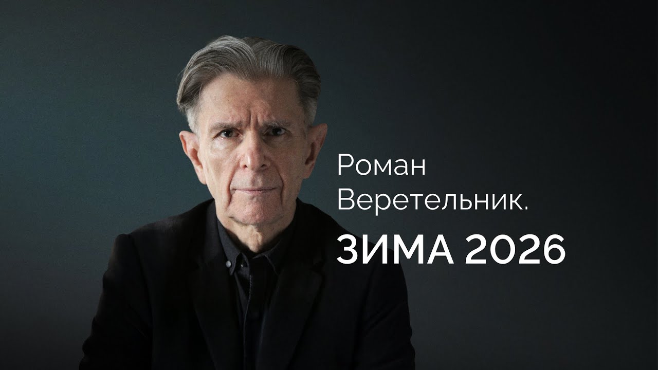 Роман Веретельник. Зима 2026