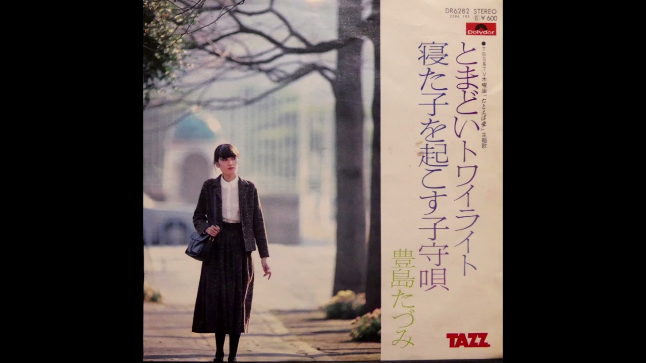 寝た子を起こす子守唄　豊島たづみ　昭和54(1979)年