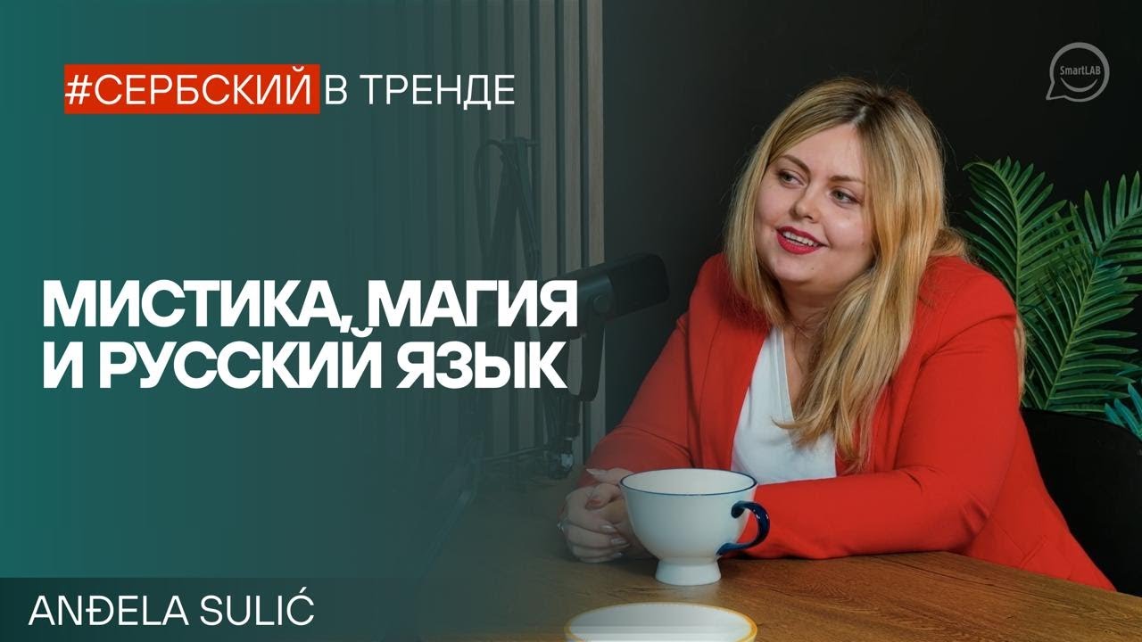Как Восточная Сербия, мистика и язык сформировали преподавателя