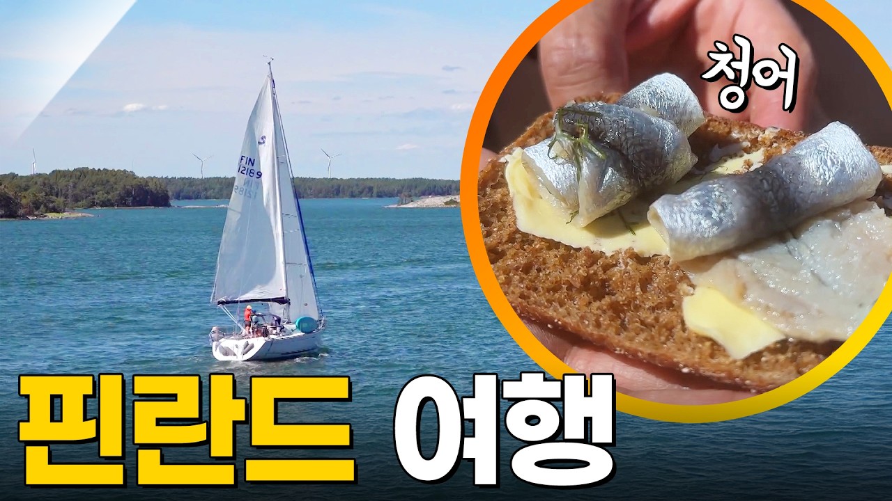 핀란드 여행 [걸어서세계속으로] KBS 251120 방송