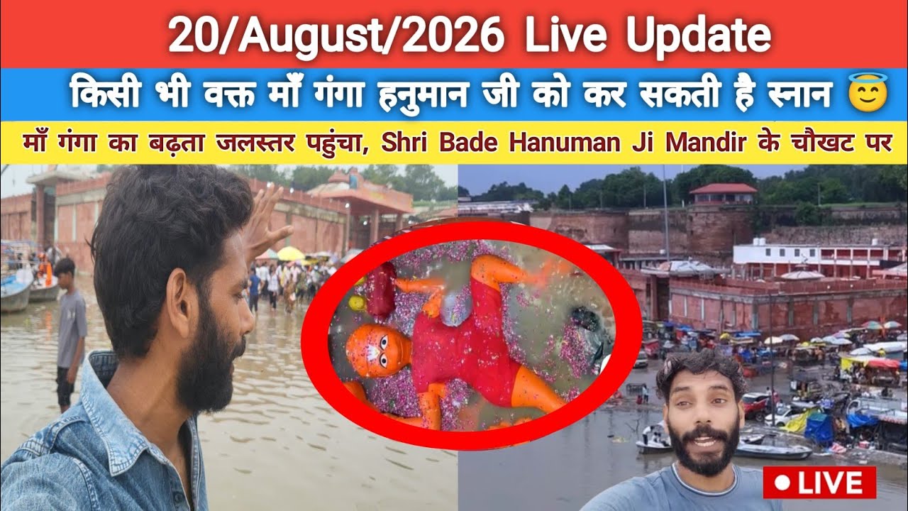 Prayagraj में Maa Ganga का बढ़ता जलस्तर Update | Shri Bade Hanuman Ji Corridor😱| 20 August 2026 Live