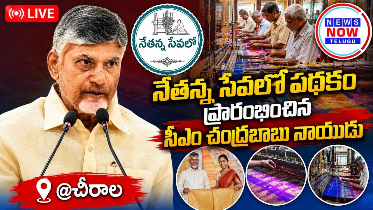 🔴LIVE: Nara Chandrababu Naidu Launches 'Nethanna Sevalo' scheme NEWS NOW TELUGU