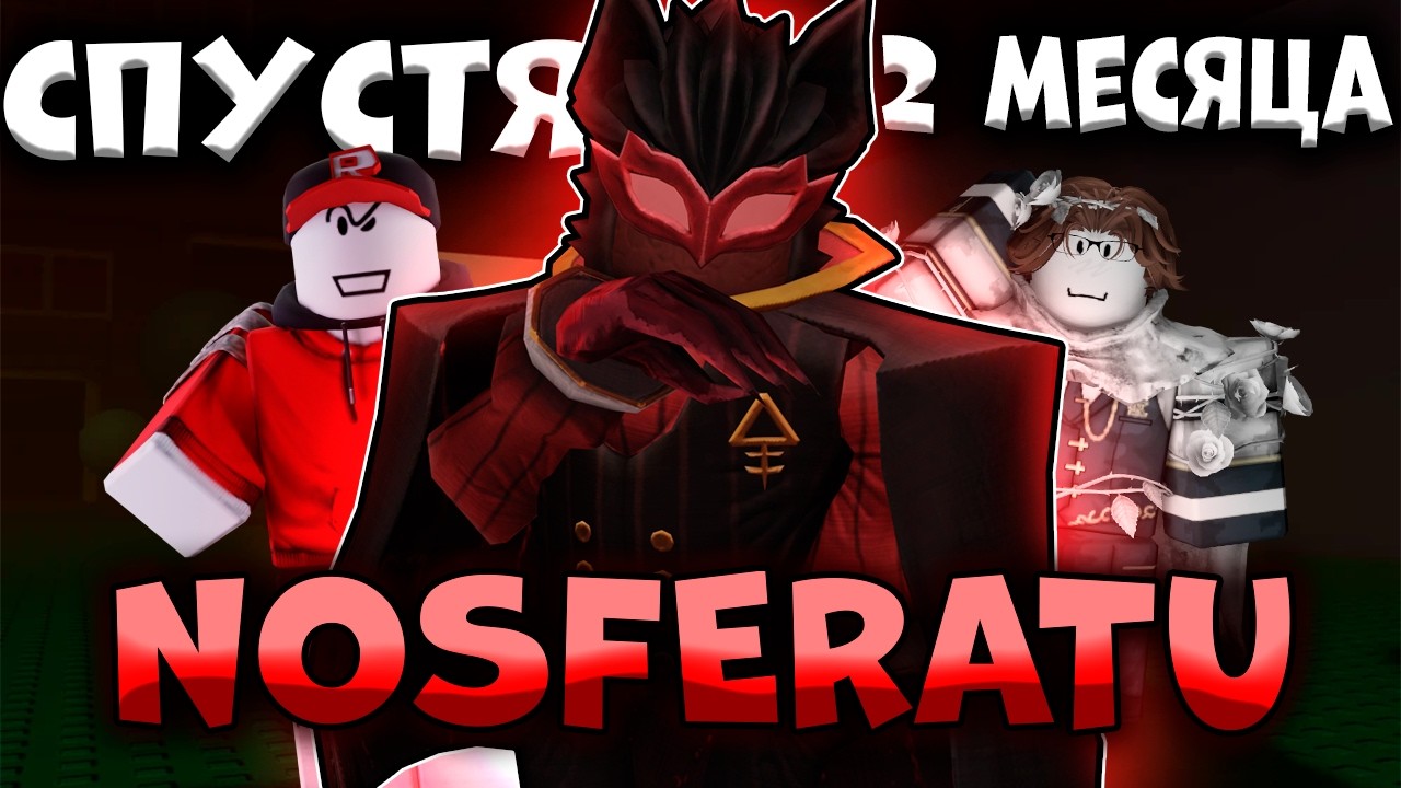 Пробую Nosferatu СПУСТЯ 2 МЕСЯЦА | ИМБА или ОТСТОЙ?