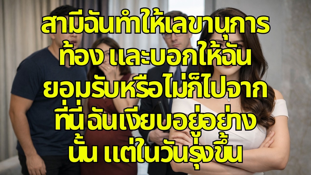 สามีฉันทำให้เลขานุการท้อง และบอกให้ฉันยอมรับหรือไม่ก็ไปจากที่นี่ ฉันเงียบอยู่อย่างนั้น แต่ในวันรุ่งข