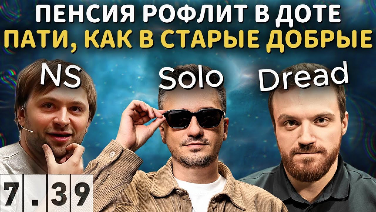 SOLO, DREAD и NS РОФЛЯТ В ПАБЕ КАК В СТАРЫЕ ДОБРЫЕ В DOTA 2