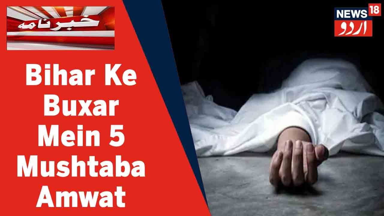 Bihar News: Buxar Mein 5 Afraad Ki Mushtabaha Halat Mein Maut l News18 Urdu