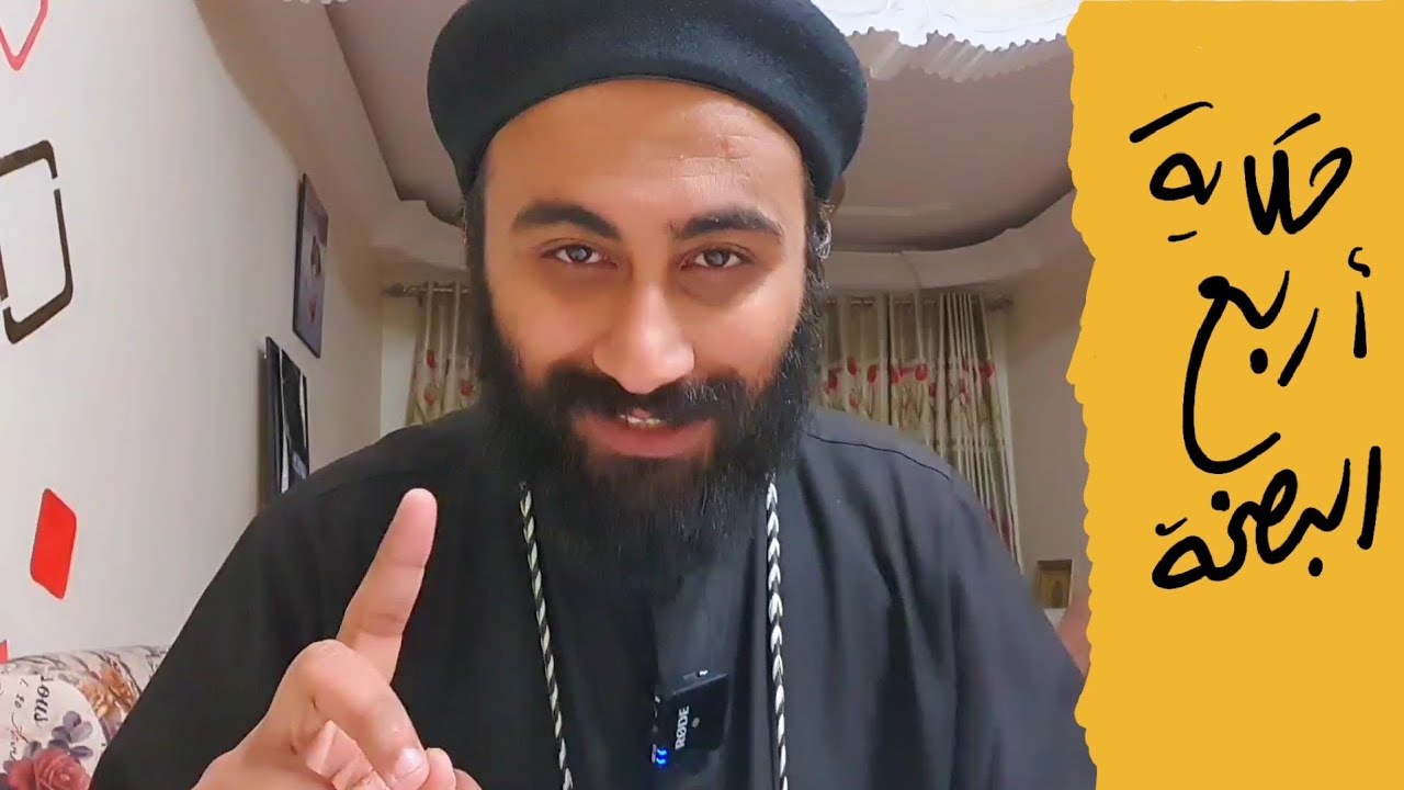 حكاية أربعاء البصخة | قارورة الطيب والإسخريوطي