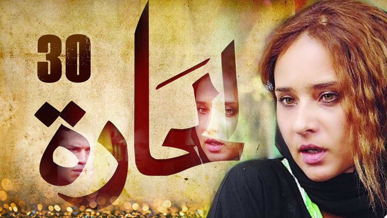 Episode 30 - El Hara Series | الحلقة الثلاثون - مسلسل الحارة