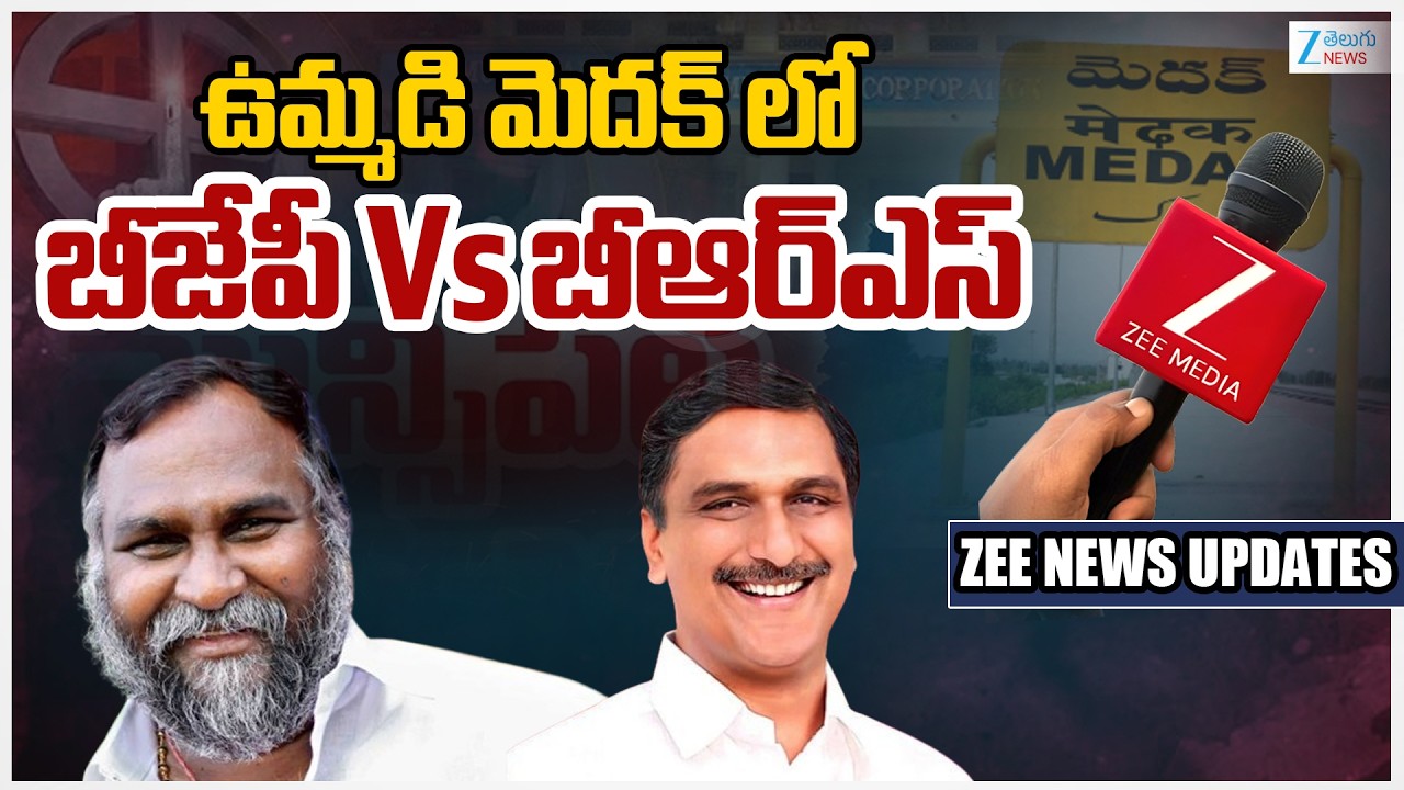 Medak Municipal Election Results 2026 Live Updates |Congress | BRS | BJP |Zee Telugu News