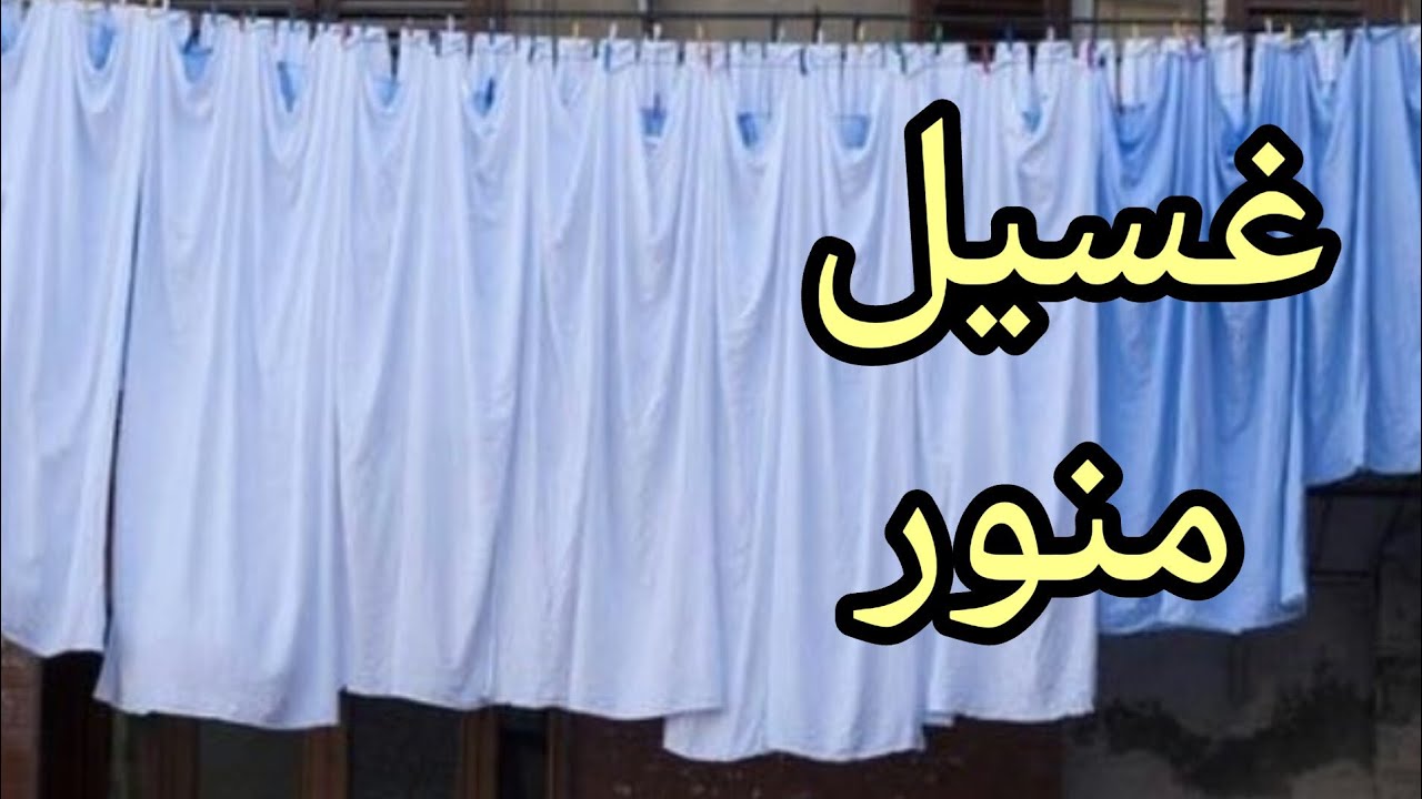 لمياء درويش - طول عمرنا بنرميها من النهارده غسيلك هينور✨ بيها  (تابعيني مش هتندمي ابدا والله)