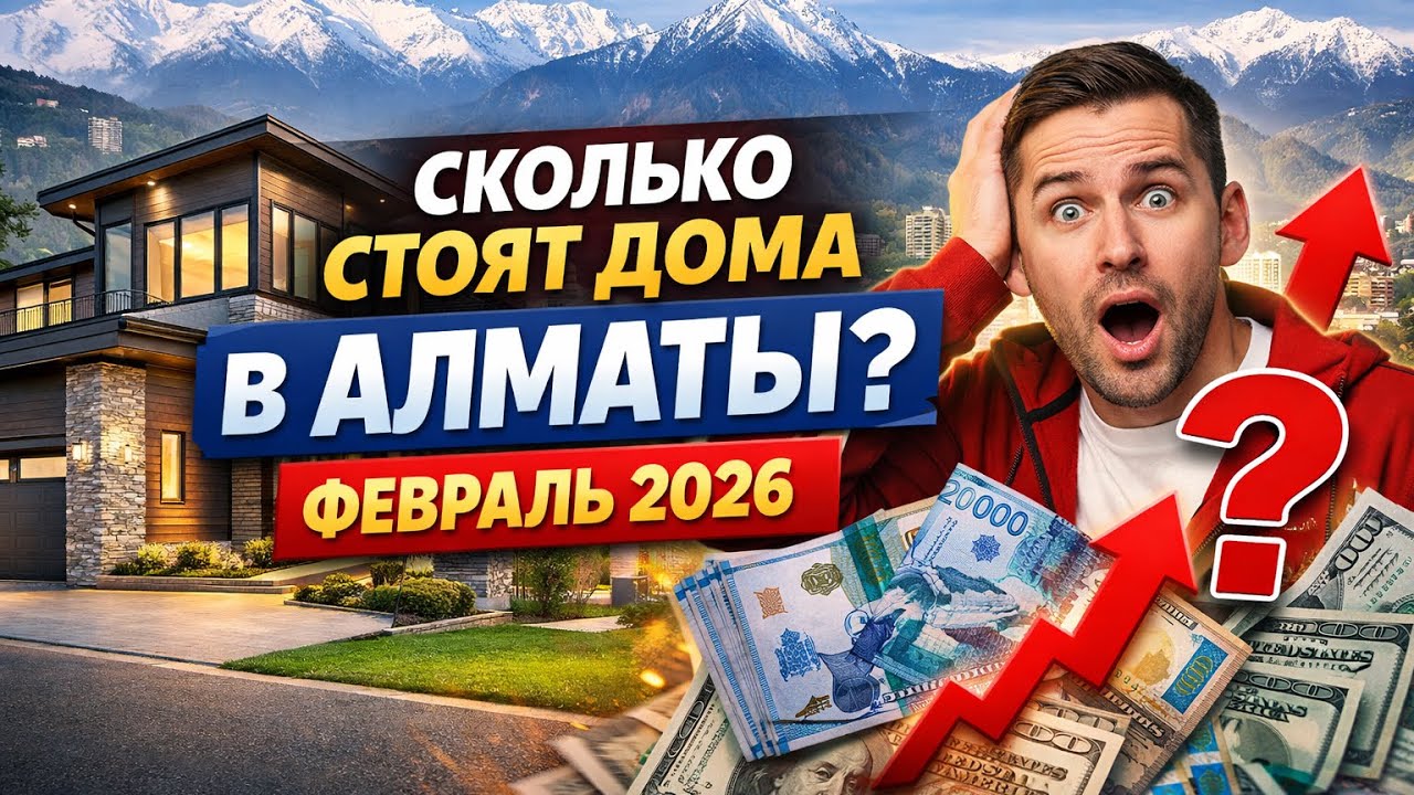 Сколько стоят дома в Алматы в феврале 2026 | Реальные цены