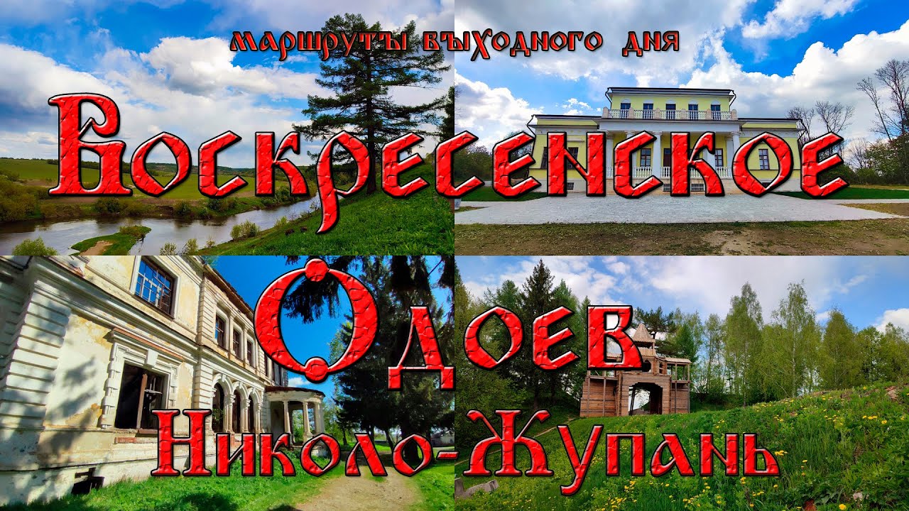 Воскресенское, Одоев, Николо-Жупань. Walking Tour.
