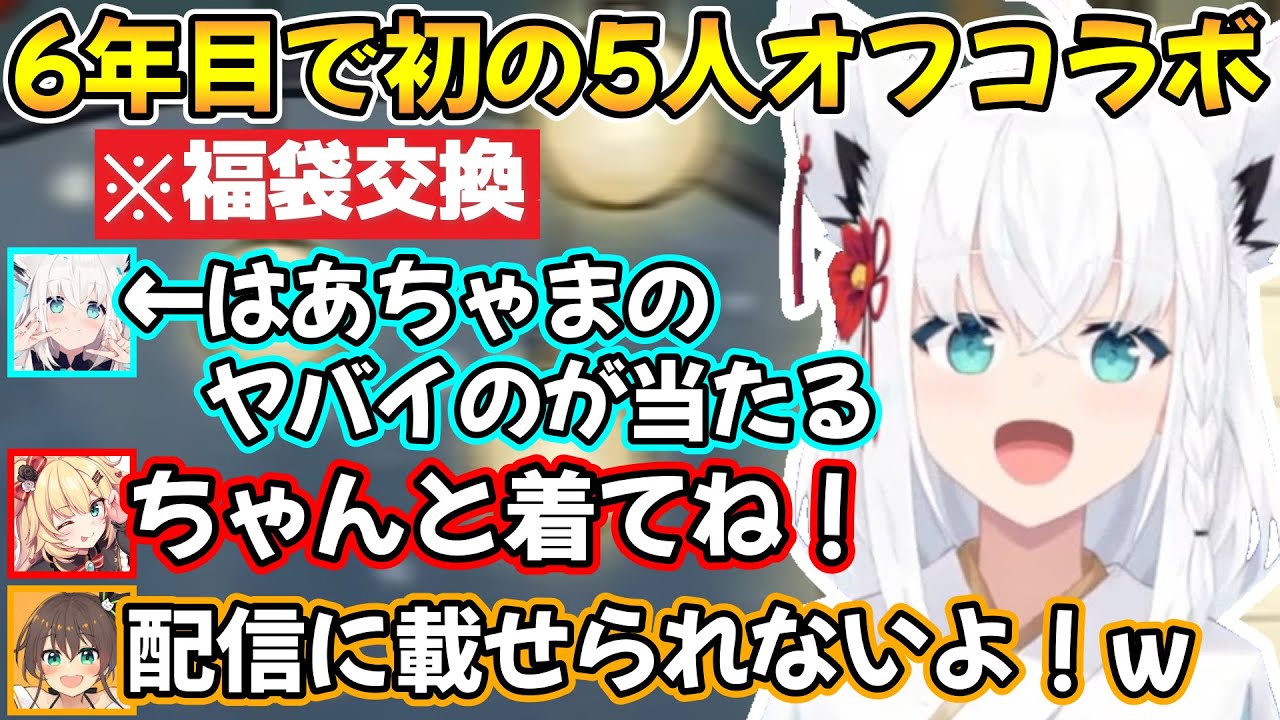 はあちゃまからとんでもない福袋を貰ってしまう白上フブキさんの、1期生5人での初オフコラボの様子ｗ【夏色まつり/赤井はあと/白上フブキ/夜空メル/アキロゼ/切り抜き/ホロライブ】