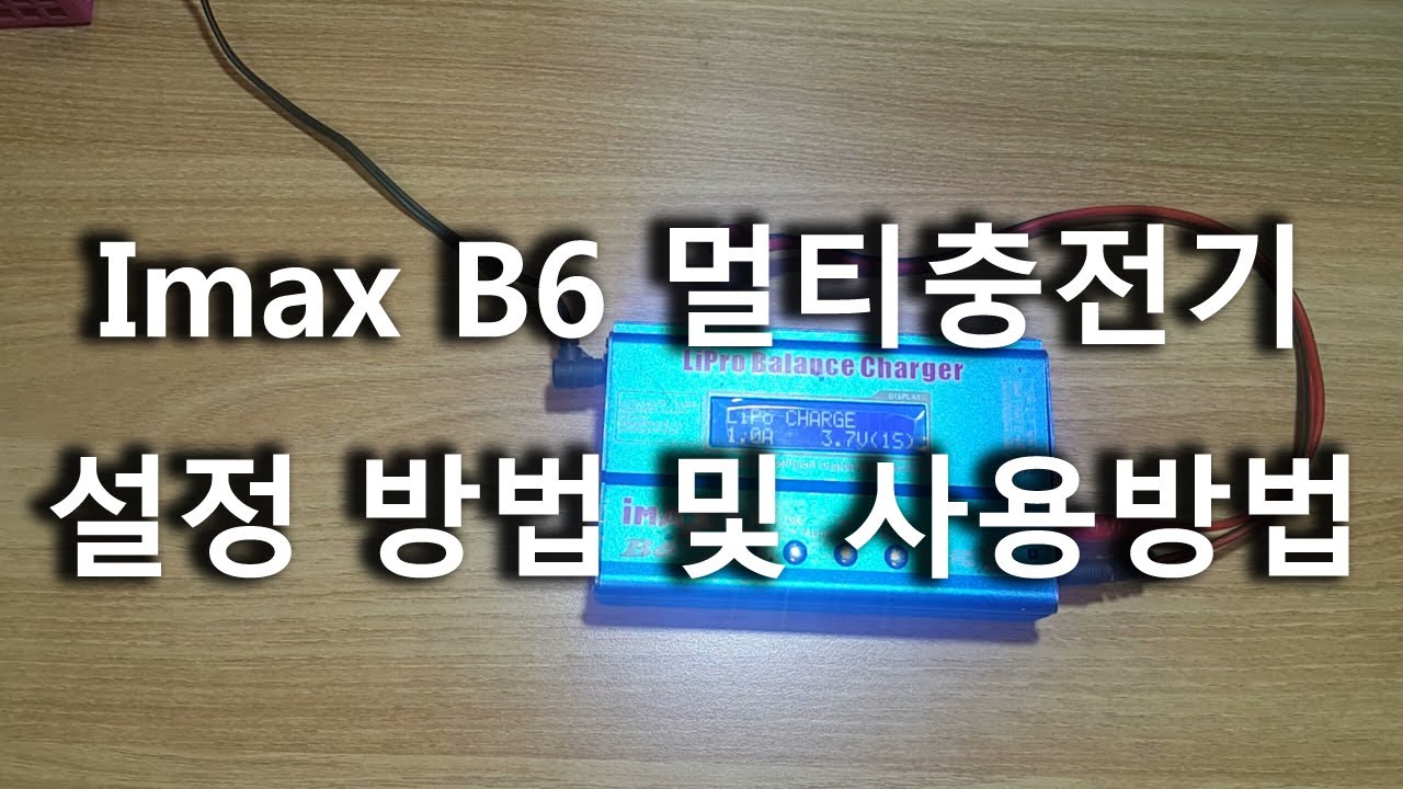 imax B6 설정 및 사용방법 소개