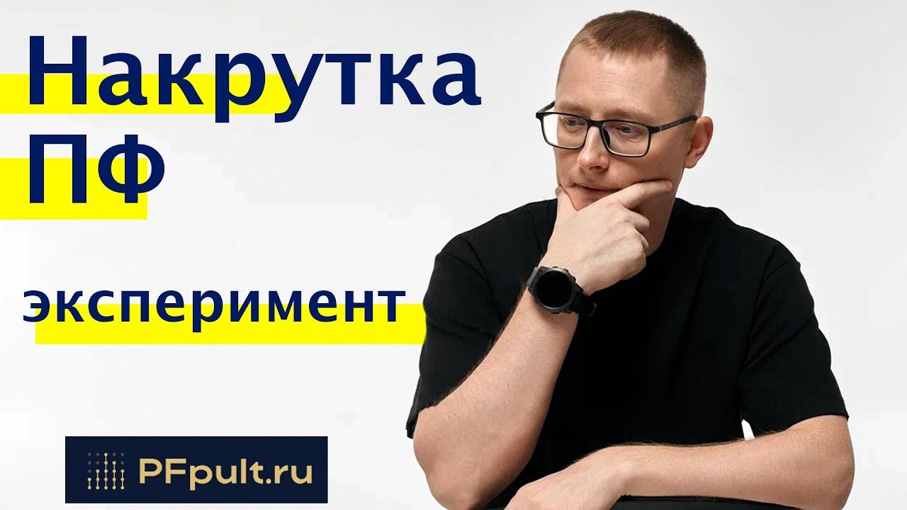 Накрутка поведенческих факторов | Эксперимент с pfpult.ru