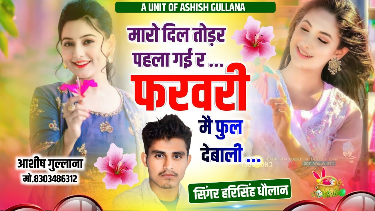 Breakup Meena Song || मारो दिल तोडर पहला गई र फरवरी मै फुल देबाली || Harisingh Dholan|| Meena Song..