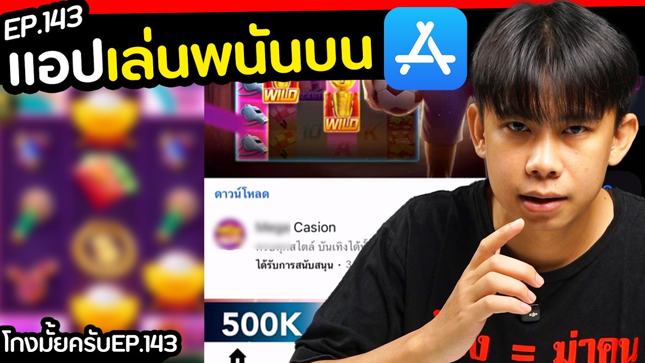 ผมโหลดแอปพนันที่โฆษณาใน youtube? [ โกงมั้ยครับ ep.143 ] | DOM