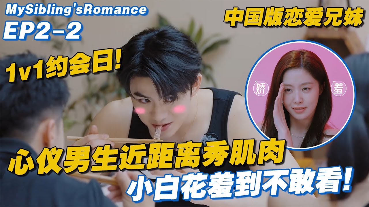 【ENG】1v1约会日！心仪男生近距离秀肌肉，小白花羞到不敢看！#中国版恋爱兄妹 #恋爱兄妹 #至爱的亲爱的 #换乘恋爱 #恋综 #연애남매 #DearestDear #datingshow