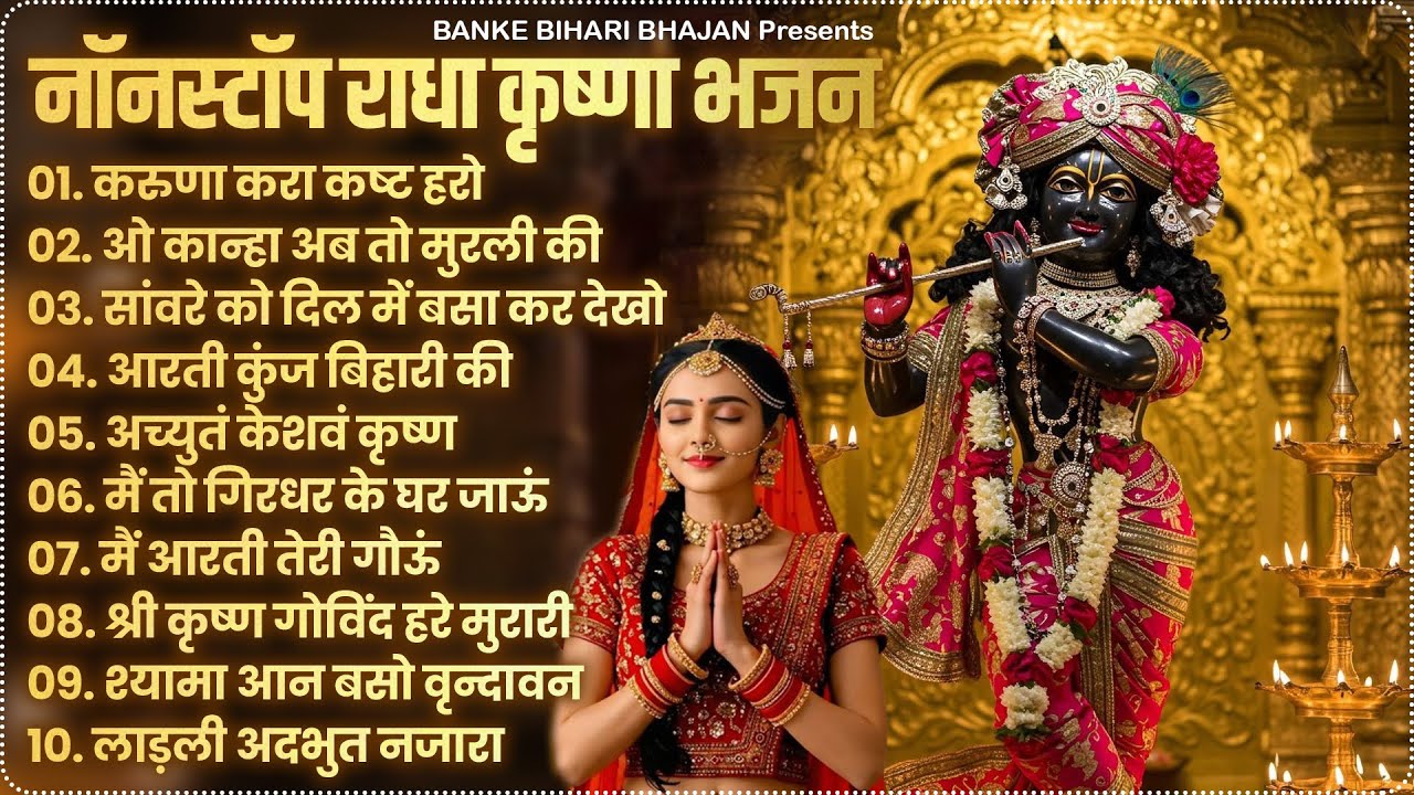 2025 New Krishna Bhajan - राधा कृष्णा भजन | Superhit Radha Krishna Bhajan | कृष्णा भजन 2025