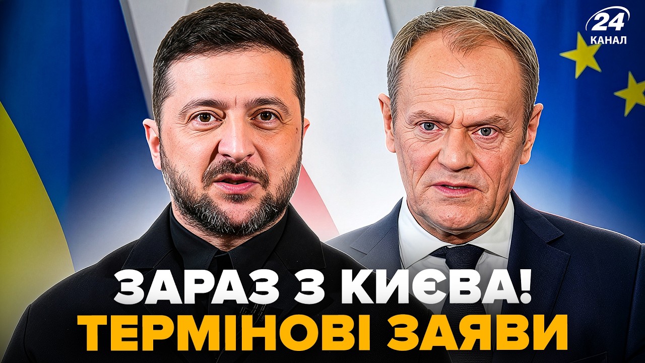 ⚡️Зараз! ЗЕЛЕНСЬКИЙ і ТУСК вийшли з ЕКСТРЕНИМИ ЗАЯВАМИ. Пресконференція у КИЄВІ
