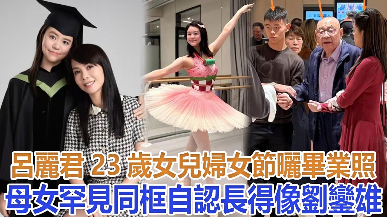 呂麗君23歲女兒婦女節曬畢業照，母女罕見同框，自認長得像劉鑾雄#劉鑾雄#寶詠琴#甘比#劉鳴煒#呂麗君#劉秀樺#劉秀盈#劉秀兒