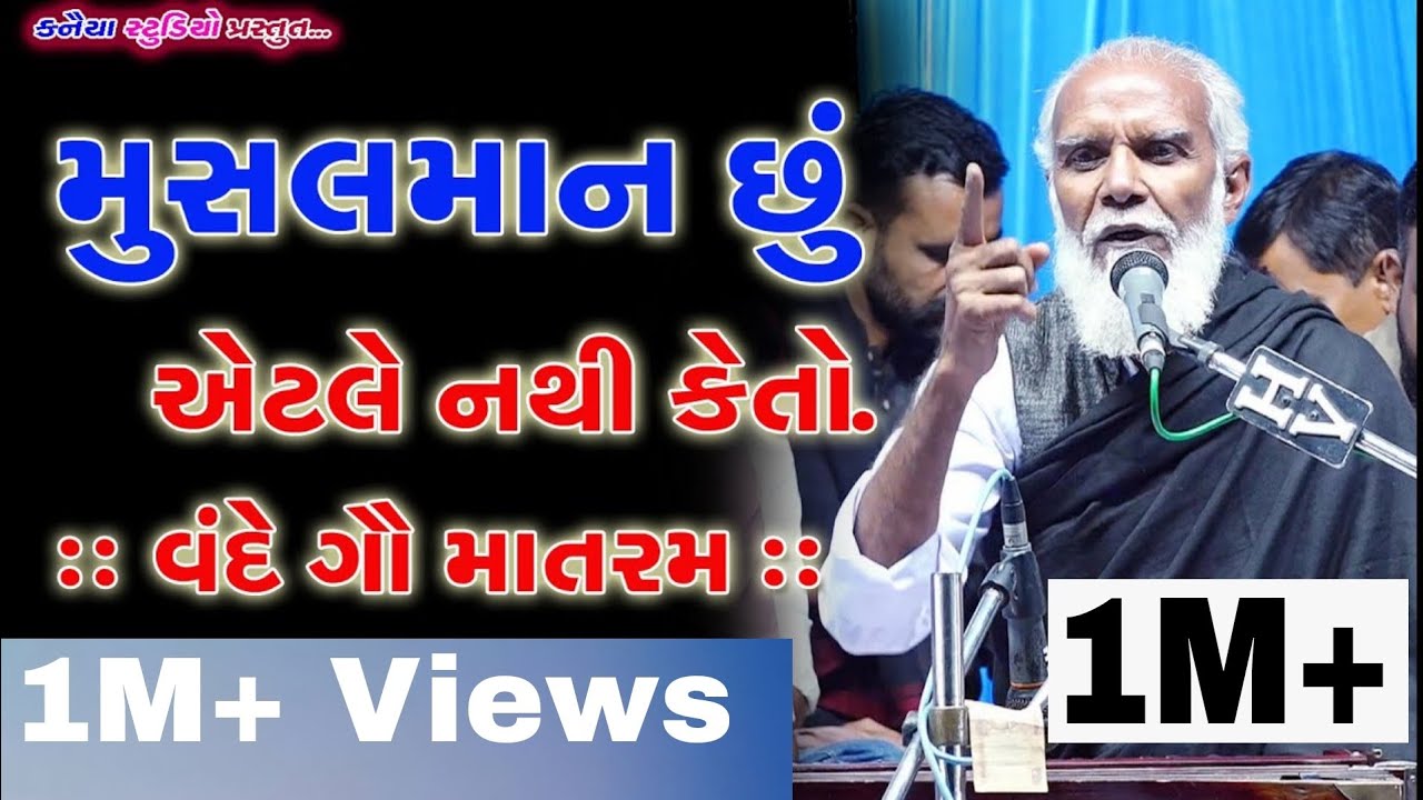 મુસલમાન છું એટલે નથી કેતો વંદે ગૌ માતરમ Anvar Mir 2022 Dayro ગૌ રક્ષા ટ્રસ્ટ મુન્દ્રા KANAIYA STUDIO