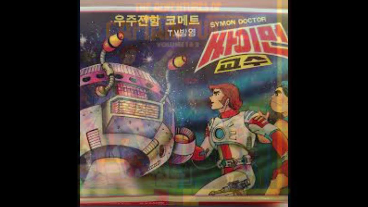 우주전함 코메트 (노래 : 김국환, 민경옥)