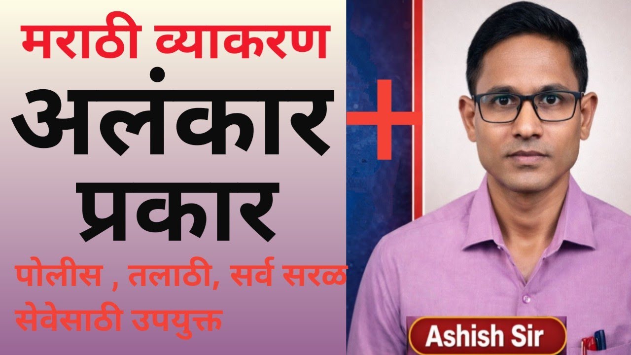 अलंकार मराठी व्याकरण/ अलंकार व अलंकाराचे प्रकार/ Alankar vah Alankar chePrakar/alankar Marathi gramm