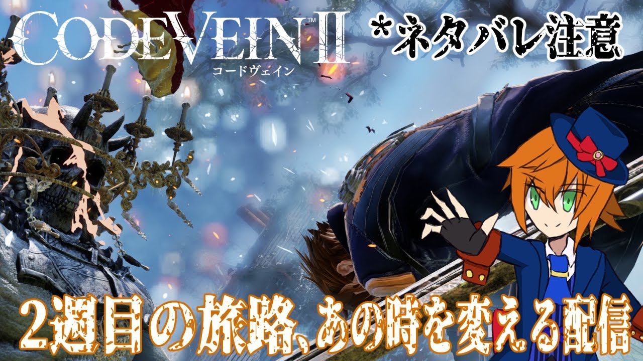 【 #codevein2 】#9 あの時を変える！未来を掴むための実況配信