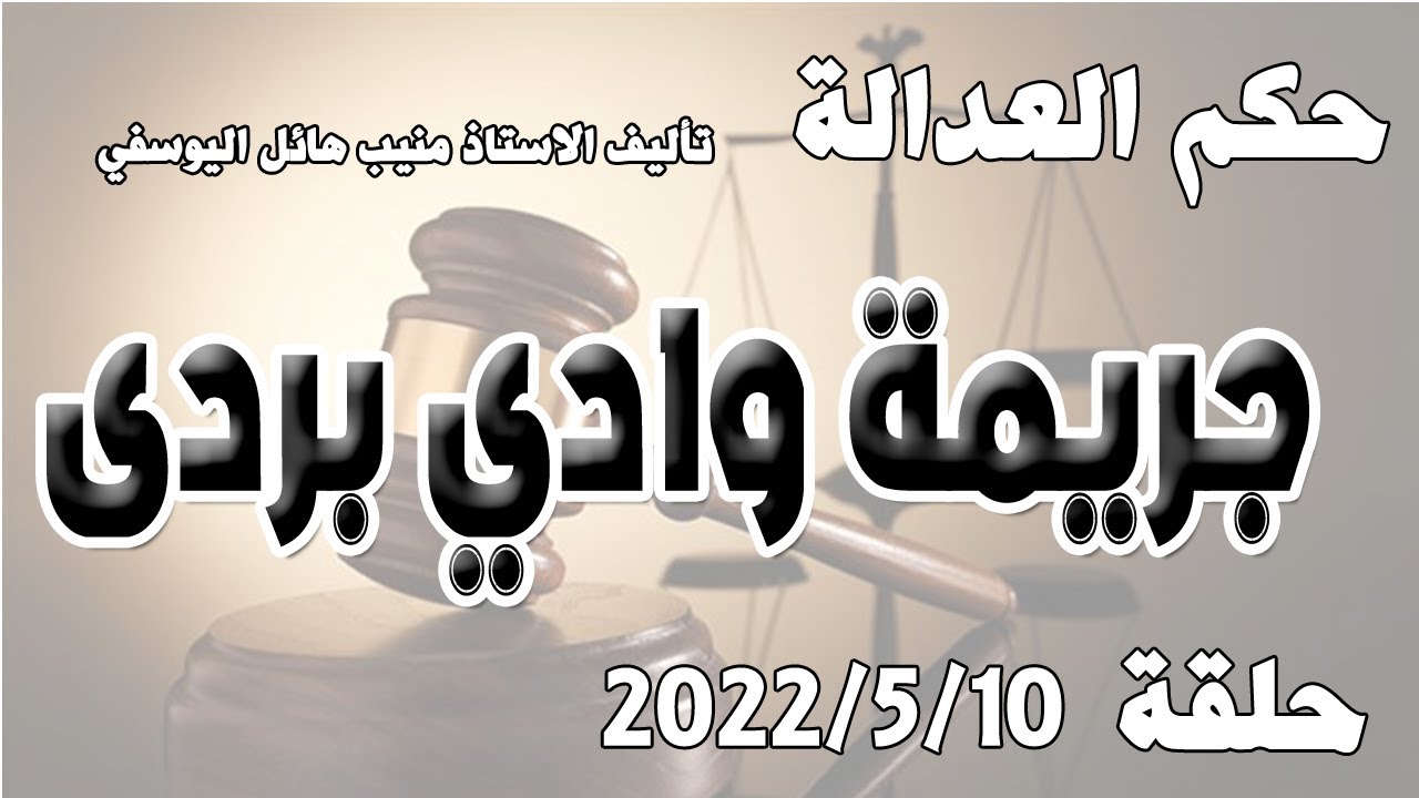 جــ.ـريمة وادي بردى .. حلقة  10 ايار مايو 2022