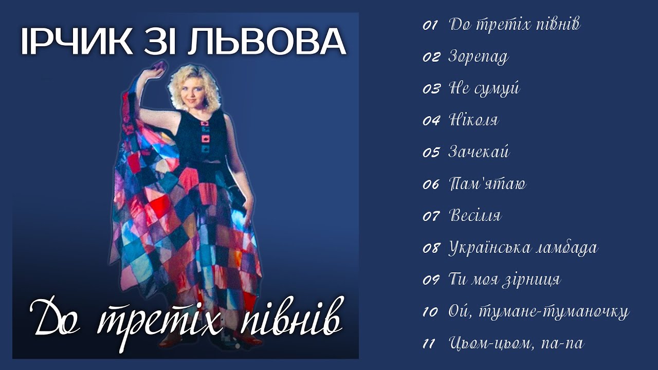 Ірчик зі Львова - До третіх півнів (Альбом  1992)