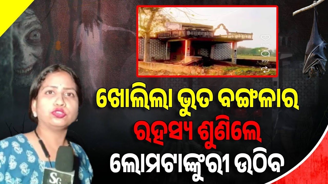 ଖୋଲିଲା ଜଗତସିଂହପୁରର ଭୁତ ବଙ୍ଗଳାର ରହସ୍ୟ,କାହିଁକି ଶୁଭେ ପାଉଁଜି ଶବ୍ଦ,ଶୁଣିଲେ ଲୋମଟାଙ୍କୁରୀ ଉଠିବ#jagatsinghpur 