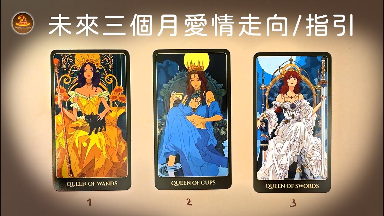 ㊗️《未來三個月愛情走向》✨指引和行動提示❤️他是誰？我們會在哪見到？❤️適用任何時間季節🔮塔羅占卜❤️愛情占卜🔮愛情解析🔮戀愛心事🔮塔羅學習