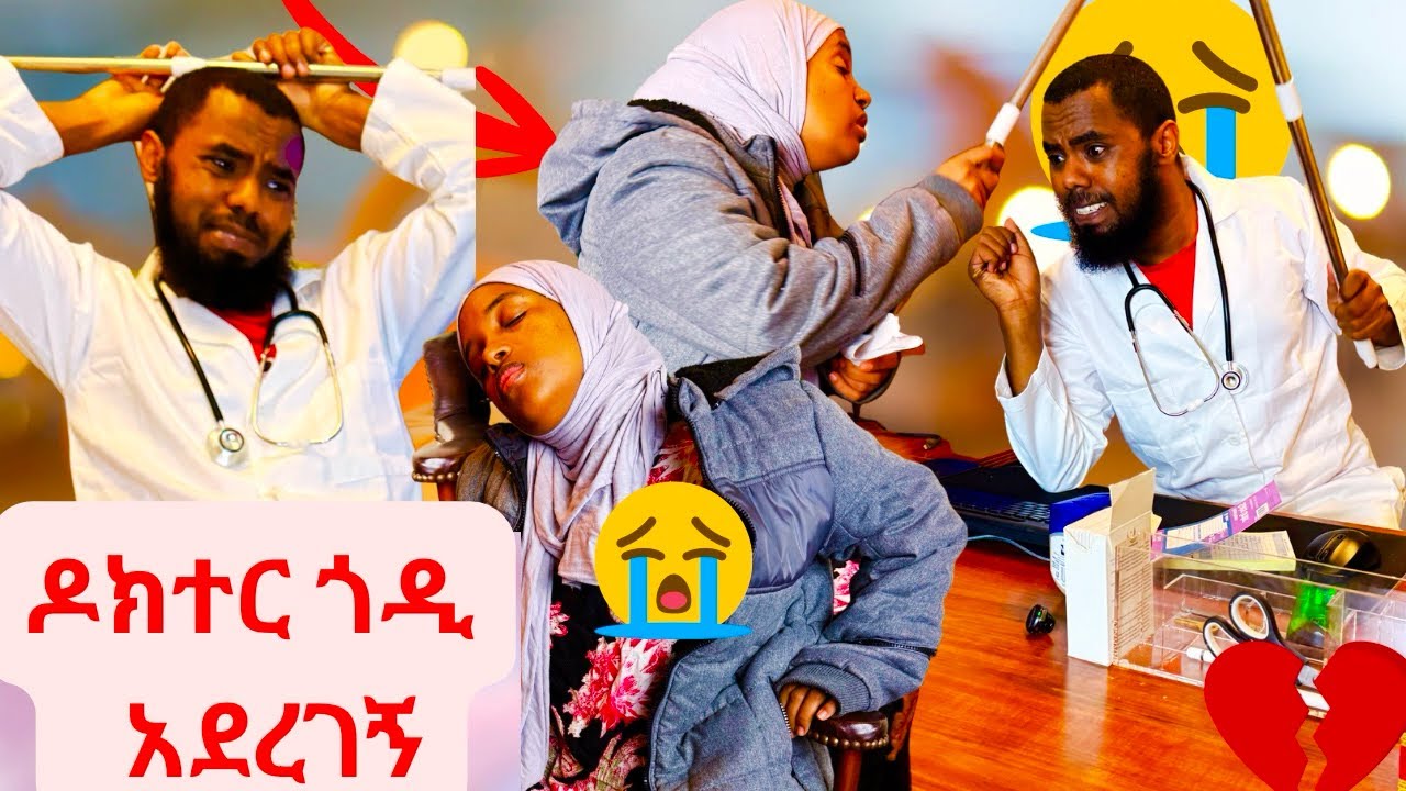 ዶክተር ጎዲ  አደረገኝ 🥲😭🥲