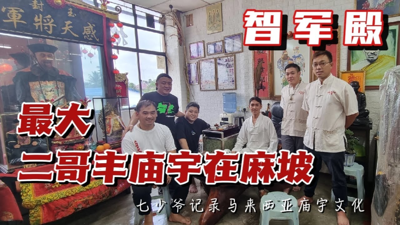 [七少与约] 智军殿 “生有二哥丰、死有大峰公”  20年前一场修行，刘师父与二哥丰结缘，目前最大，以二哥丰为主神的庙宇在柔佛麻坡，他是如何办到的 ？@qishaoye