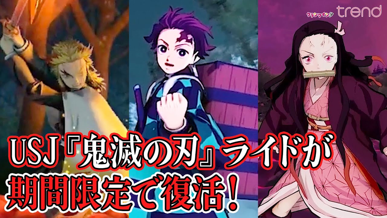 USJ『鬼滅の刃』XRライドが期間限定で復活！炭治郎、禰󠄀豆子、煉獄さんと“無限列車”での戦いへ