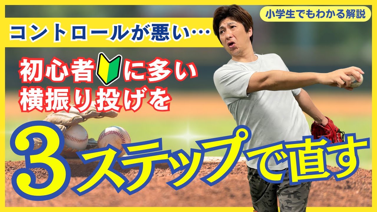 初心者に多い横振り投げを3ステップで改善！肘抜け・手投げを解消する方法【小学生向け】