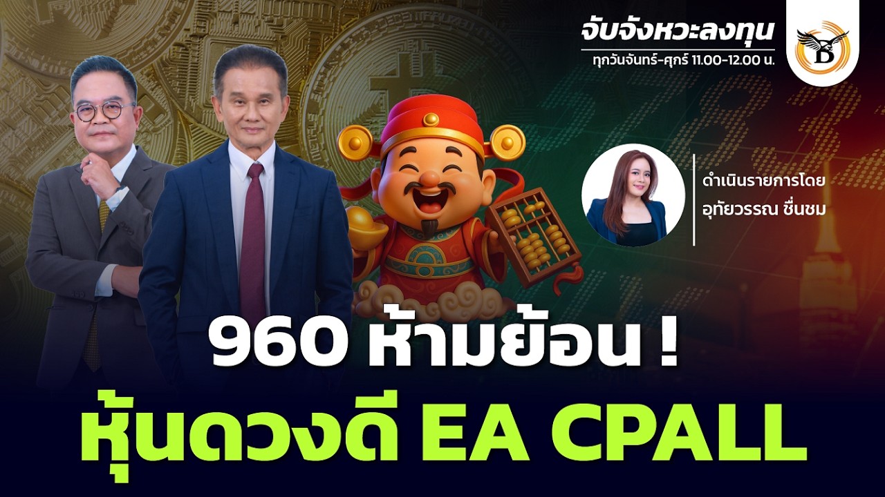 จับจังหวะลงทุน 17 กุมภาพันธ์ 69